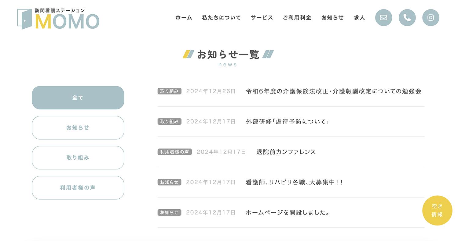 サンプルサイト「訪問看護ステーションMOMO」ニュースページの画像